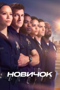  Новичок 