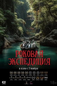  Роковая экспедиция 