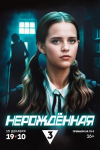  Нерождённая 