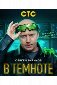 В темноте