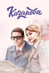  Казанова 