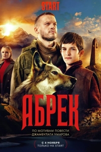  Абрек 