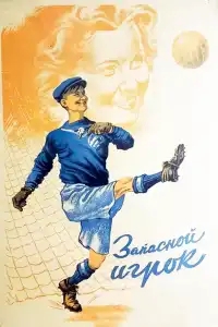  Запасной игрок 