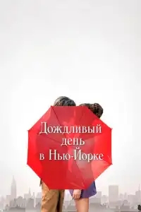  Дождливый день в Нью-Йорке 