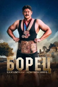  Борец. Кажымукан – чемпион мира 