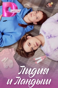  Лидия и Ландыш 