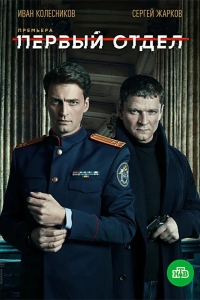  Первый отдел 