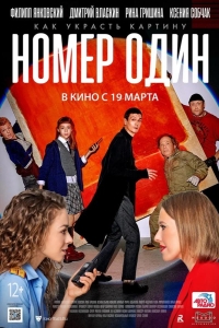  Номер один 