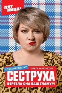  Сеструха 