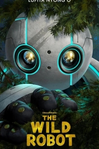  Дикий робот 