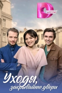  Уходя, закрывайте двери 