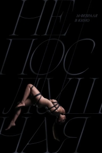  Непослушная 