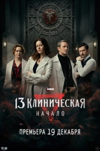 13 клиническая. Начало 