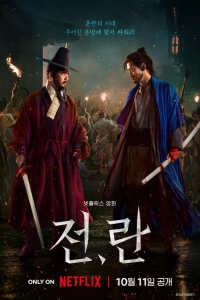  Война и восстание 