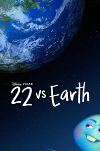  22 против Земли 