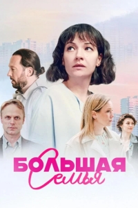 Большая семья