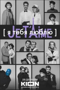  Я тебя люблю - Je t’aime 