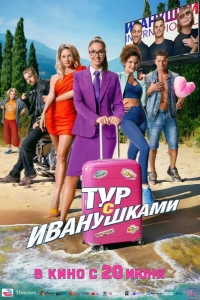  Тур с Иванушками 