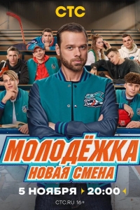  Молодёжка: Новая смена 