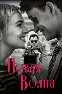  Новая волна 