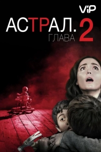 Астрал: Глава 2