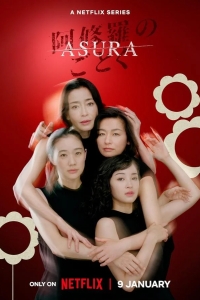  О женщинах и Асурах 