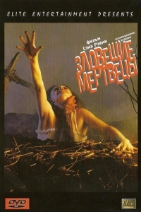 Зловещие мертвецы