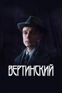  Вертинский 