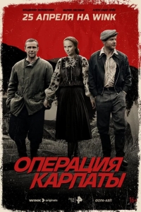  Операция «Карпаты» 