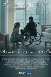  Полюби меня снова 