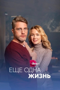  Ещё одна жизнь 