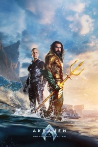  Аквамен и потерянное царство 