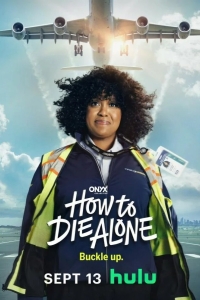  Как умереть в одиночестве 