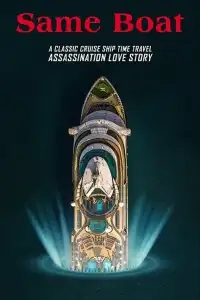  В одной лодке 