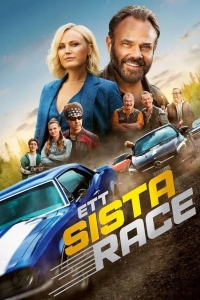  Последняя гонка 