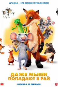  Даже мыши попадают в рай 