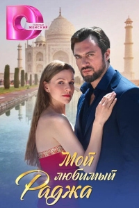  Мой любимый раджа 