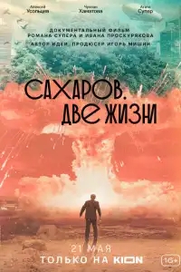  Сахаров. Две жизни 