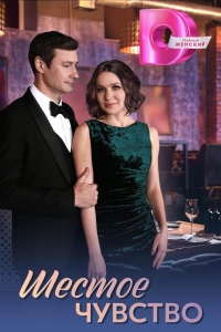  Шестое чувство 