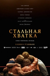  Стальная хватка 