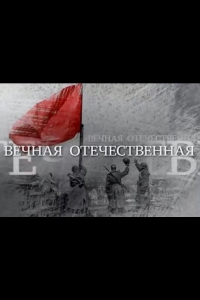  Вечная Отечественная 