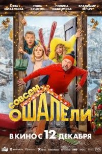  Совсем ошалели 