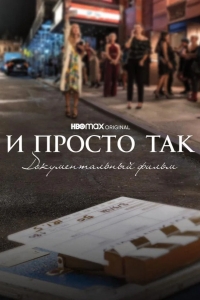  И просто так... Документальный фильм 