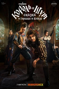  Король и Шут: Сказка о Горшке и Князе 