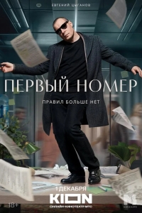  Первый номер 