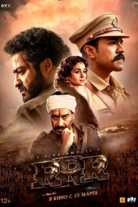  RRR: Рядом ревёт революция 