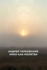  Андрей Тарковский. Кино как молитва 