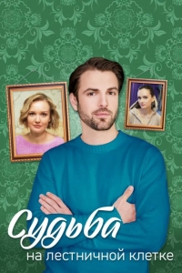  Судьба на лестничной клетке 