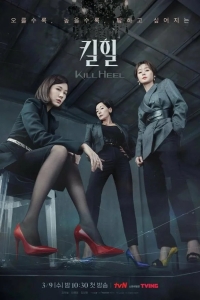  Убийственные каблучки 