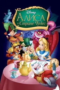  Алиса в стране чудес 